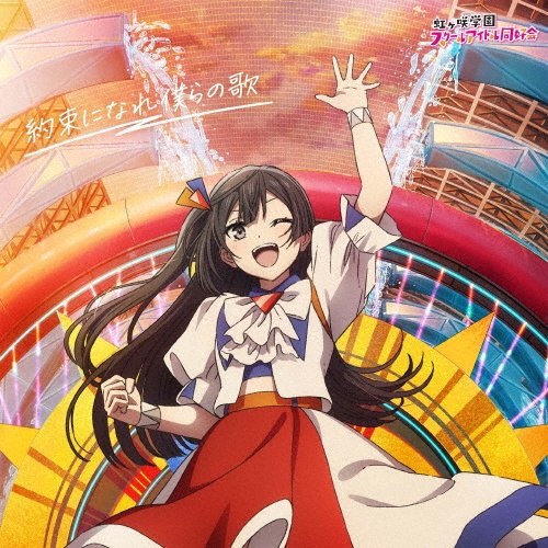 映画『ラブライブ!虹ヶ咲学園スクールアイドル同好会 完結編 第2章』主題歌ミニアルバム「約束になれ僕らの歌」【優木せつ菜盤】