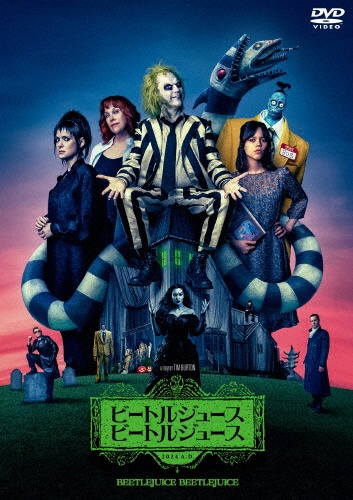 ビートルジュース ビートルジュース スペシャル・プライス