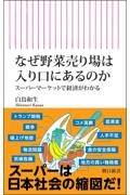 なぜ野菜売り場は入り口にあるのか スーパーマーケットで経済がわかる