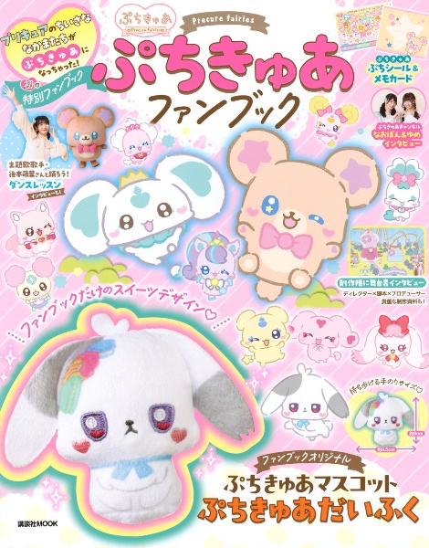ぷちきゅあファンブック