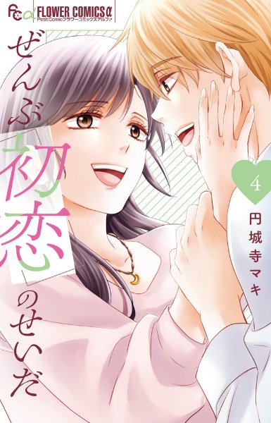 ぜんぶ初恋のせいだ