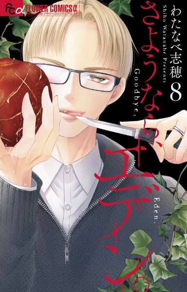 さようなら、エデン。（8）