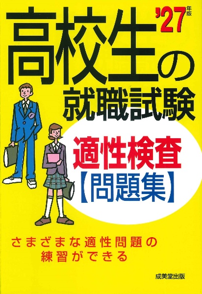 高校生の就職試験適性検査問題集 ’27年版