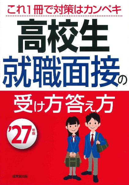 高校生就職面接の受け方答え方 ’27年版