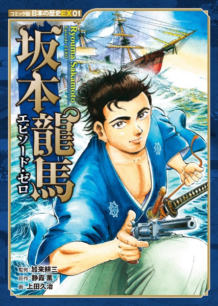 坂本龍馬 エピソード・ゼロ