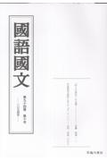 國語國文 第94巻10号