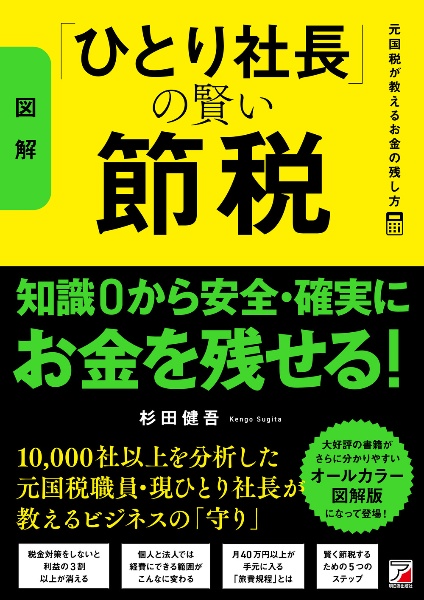 〈図解〉「ひとり社長」の賢い節税 元国税が教えるお金の残し方