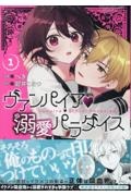 ヴァンパイア・溺愛パラダイス（1）