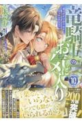 竜騎士のお気に入り(10)
