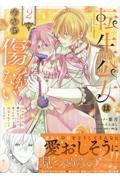 転生公女は今さら傷つかない 姉の婚約者に嫌われていると思ったのに、溺愛されているようです?(2)