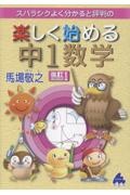 スバラシクよく分かると評判の楽しく始める中1数学 改訂1
