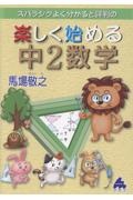 スバラシクよく分かると評判の楽しく始める中2数学