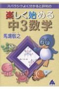 スバラシクよく分かると評判の楽しく始める中3数学