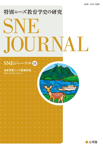 SNEジャーナル 特別ニーズ教育学史の研究 第31巻第1号
