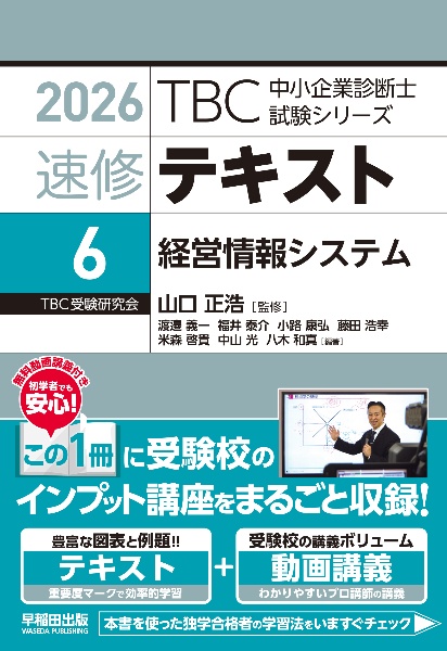 中小企業診断士 速修テキスト 2026年版