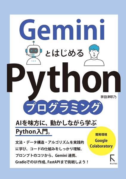 GeminiとはじめるPythonプログラミング