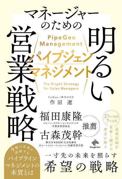 パイプジェン・マネジメント マネージャーのための明るい営業戦略