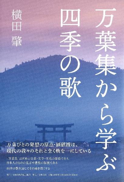 万葉集から学ぶ四季の歌/横田肇 - 販売書籍｜TSUTAYA レンタル・販売