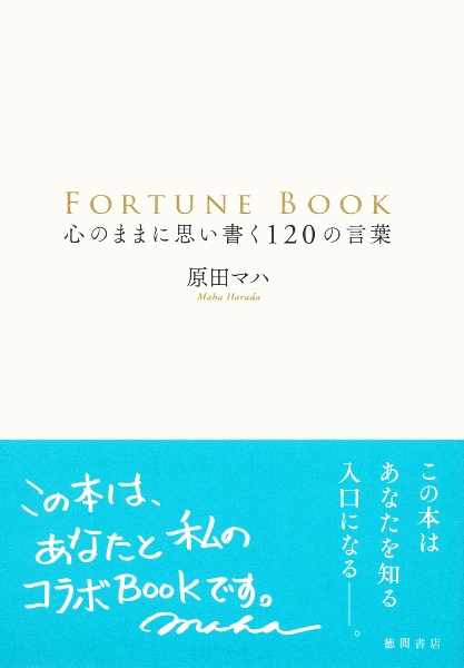 FORTUNE BOOK 心のままに思い書く120の言葉