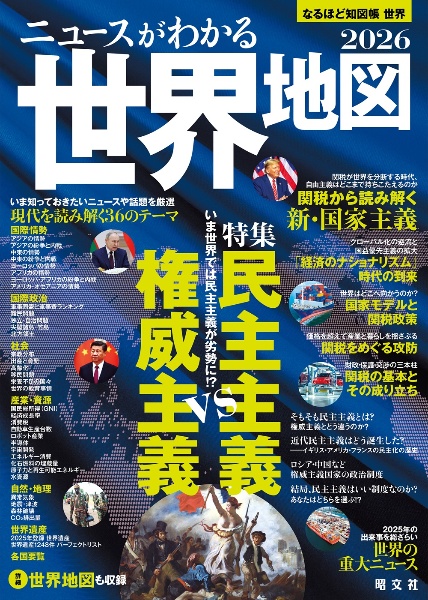 ニュースがわかる世界地図 特集:民主主義VS権威主義 2026