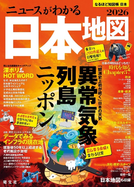 ニュースがわかる日本地図 特集:異常気象列島ニッポン 2026