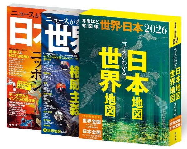 ニュースがわかる世界地図日本地図(全2冊セット)2026