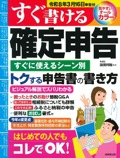 すぐ書ける確定申告 令和8年3月16日申告分 すぐに使えるシーン別トクする申告書の書き方