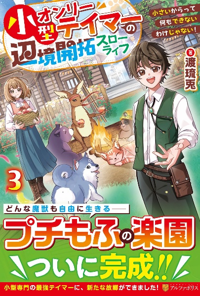 小型オンリーテイマーの辺境開拓スローライフ 小さいからって何もできないわけじゃない!
