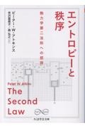 エントロピーと秩序 熱力学第二法則への招待