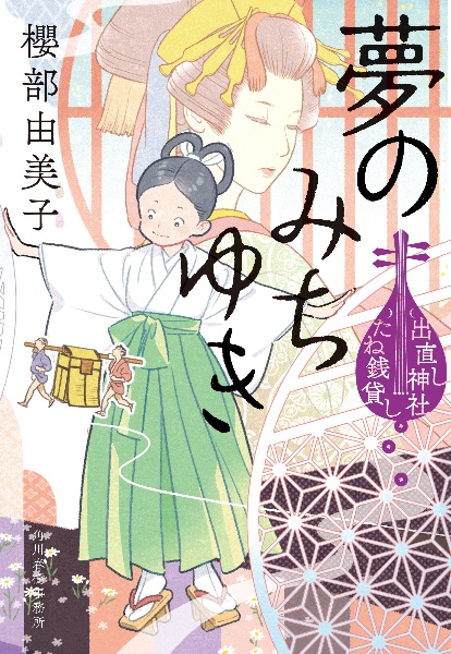 夢のみちゆき 出直し神社たね銭貸し