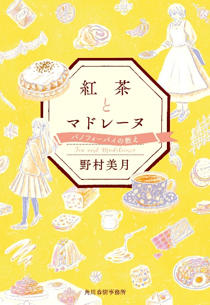 紅茶とマドレーヌ バノフィーパイの教え