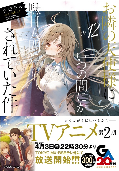 お隣の天使様にいつの間にか駄目人間にされていた件