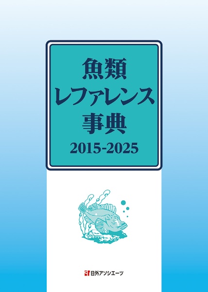 魚類レファレンス事典 2015ー2025