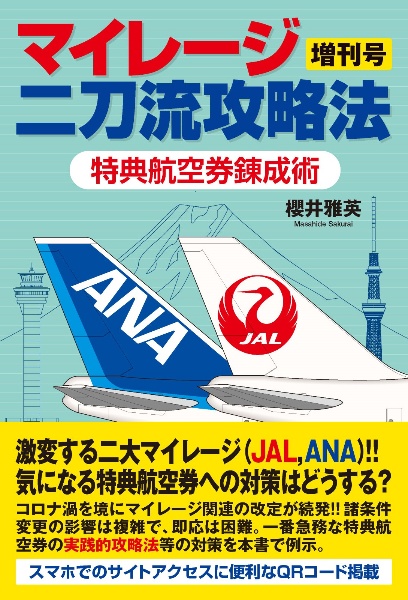 マイレージ二刀流攻略法 増刊号 特典航空券錬成術