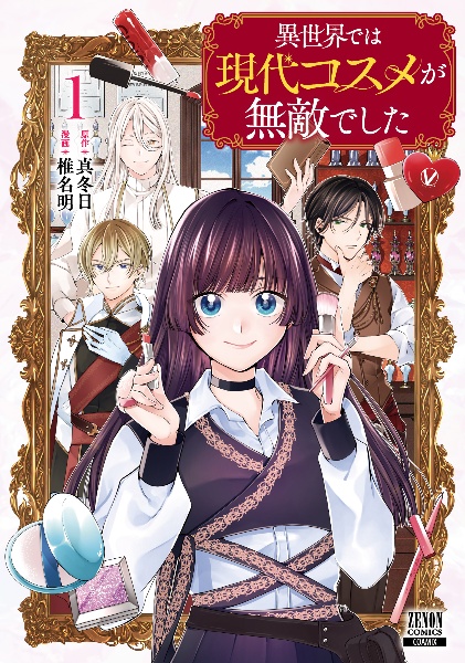 異世界では現代コスメが無敵でした(1)