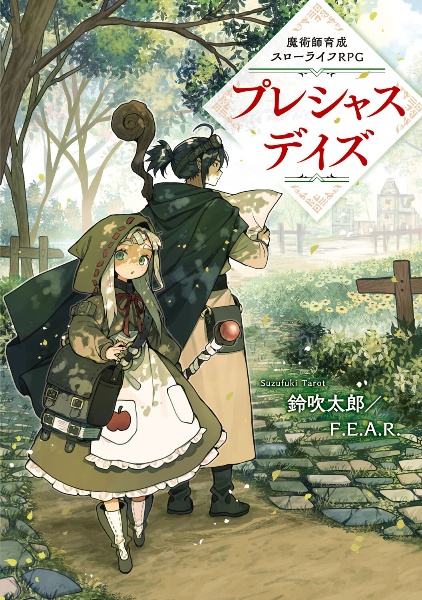 魔術師育成スローライフRPG プレシャスデイズ