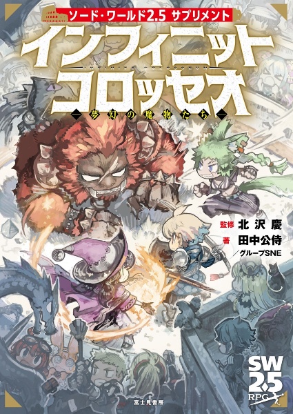 インフィニットコロッセオー夢幻の魔物たちー ソード・ワールド2.5サプリメント