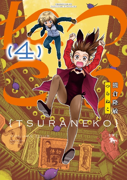 ネクログ（1）/熊倉隆敏 - 販売コミック｜TSUTAYA レンタル・販売 商品