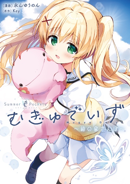 Summer Pockets むぎゅでいず~紬の島さんぽ~/永山ゆうのん - 販売