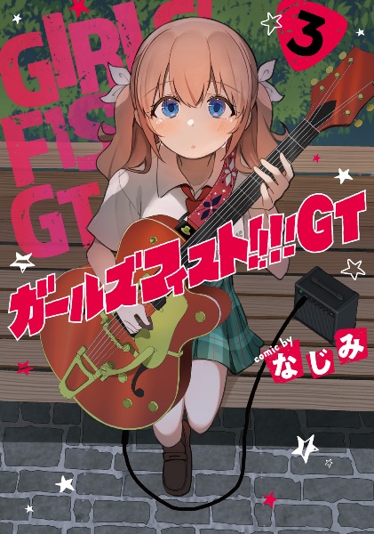 ガールズフィスト!!!! GT