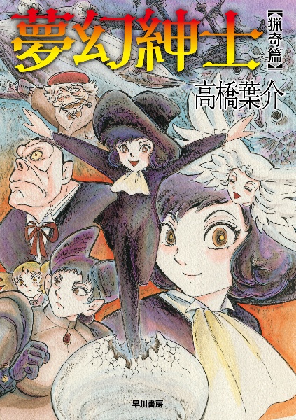 夢幻紳士 猟奇篇