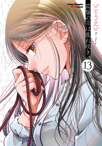 ☆特典６点付き [いとうえい] 高嶺の華は乱れ咲き 10-13巻 高嶺の華は乱れ咲き（13）/いとうえい - レンタルコミック｜TSUTAYA