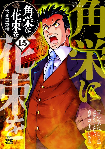 ムダヅモ無き改革 プリンセスオブジパング（11）/大和田秀樹