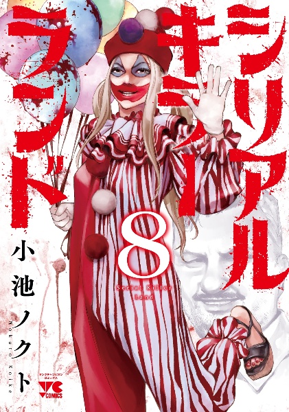 シリアルキラーランド