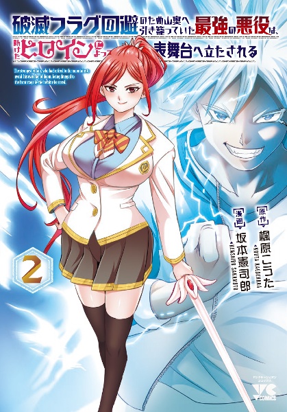 破滅フラグ回避のため山奥へ引き籠っていた最強の悪役は、助けたヒロインによって表舞台へ立たされる