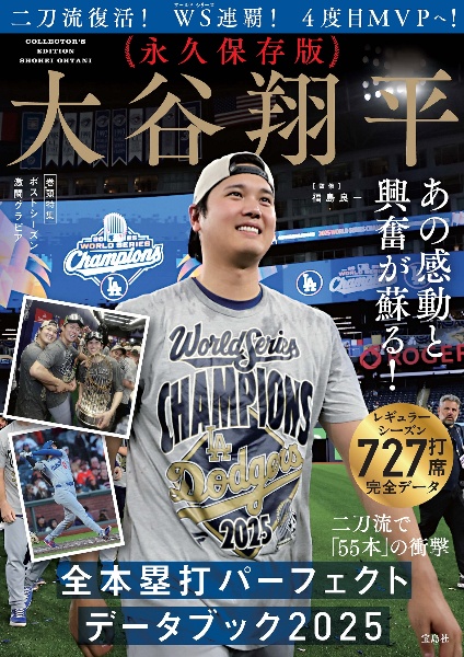 大谷翔平全本塁打パーフェクトデータブック 2025年版 永久保存版