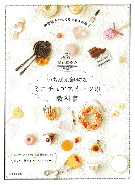関口真優のいちばん親切なミニチュアスイーツの教科書