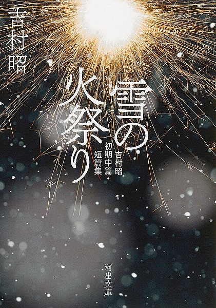 雪の火祭り 吉村昭初期中篇・短篇集