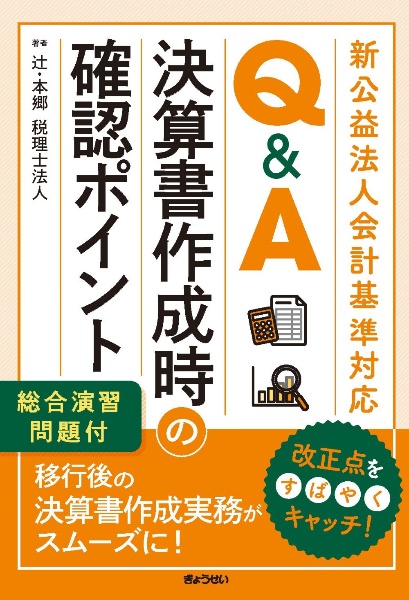 新公益法人会計基準対応 Q&A 決算に向けた確認ポイント~総合演習問題付