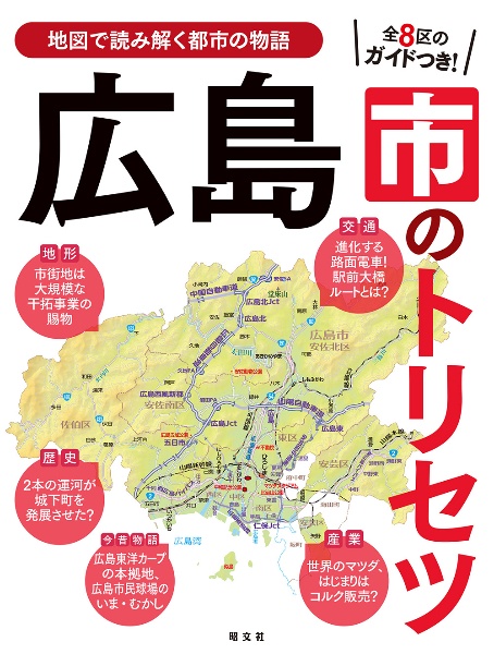 広島市のトリセツ 地図で読み解く都市の物語